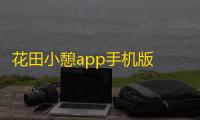 花田小憩app手机版 人气热度：59℃